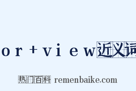 or+view近义词是什么意思的图片